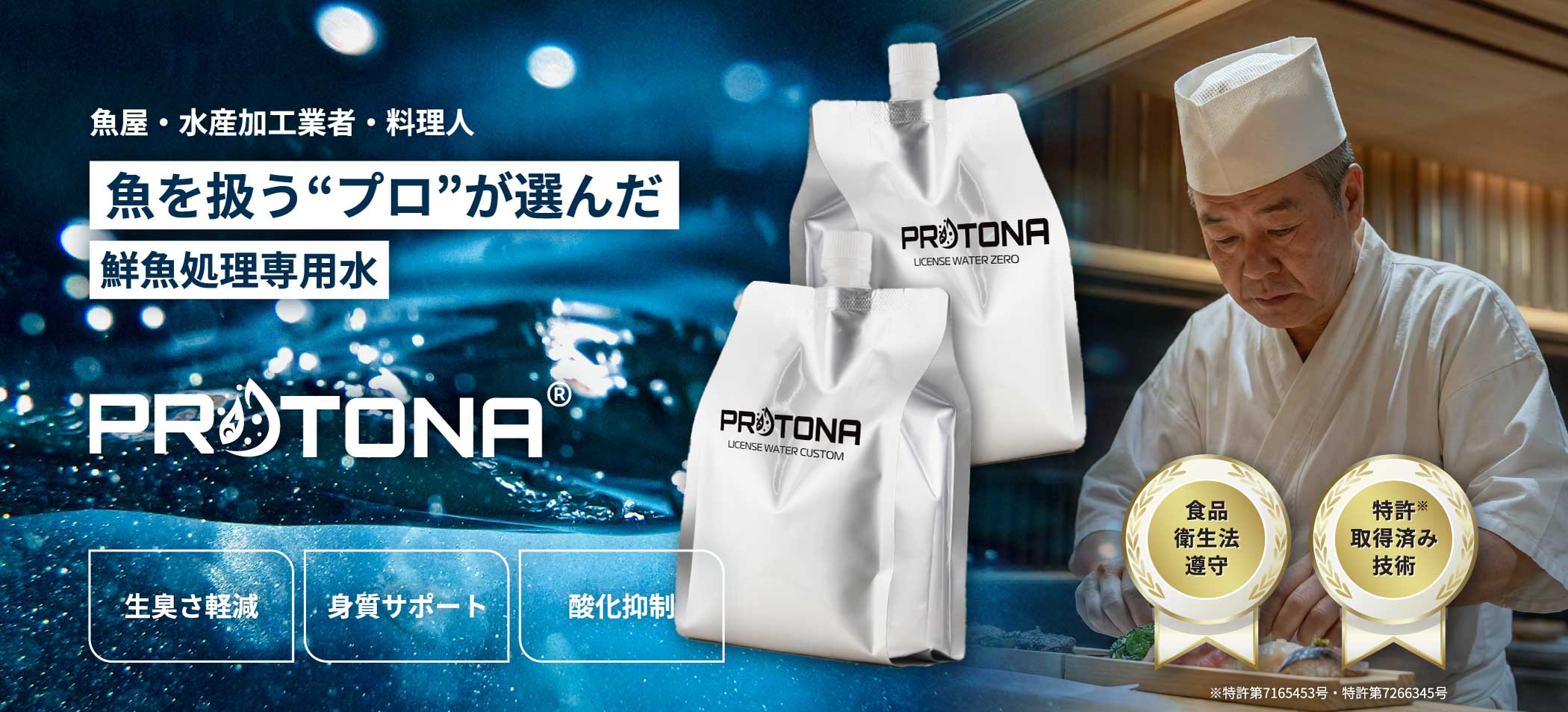 魚屋・水産加工業者・料理人 魚を扱う“プロ”が選んだ鮮魚処理専用水 PROTPNA