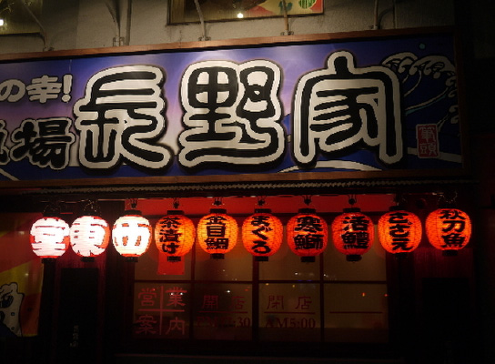 海鮮炭焼漁場 長野家 様