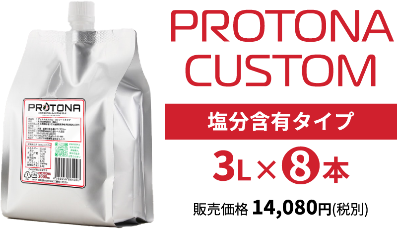 PROTONA CUSTOM 3リットル定期便
