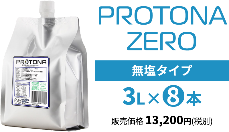 PROTONA ZERO 3リットル定期便