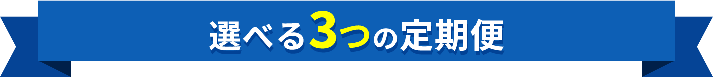 選べる3つの定期便