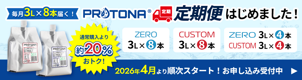PROTONA定期便始まりました！