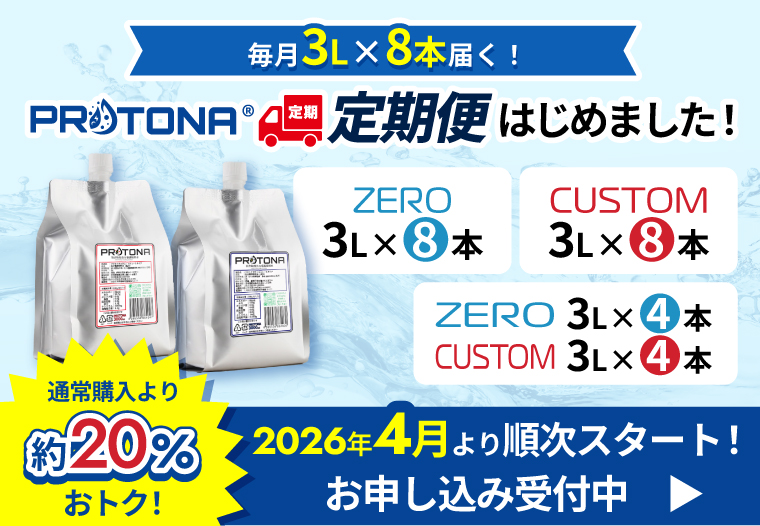 PROTONA定期便始まりました！