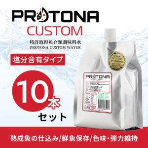 PROTONA CUSTOM 10本セット