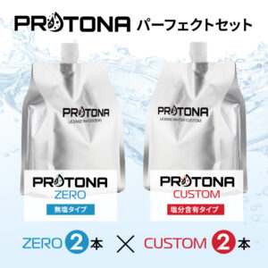 PROTONA パーフェクトセット（４本）