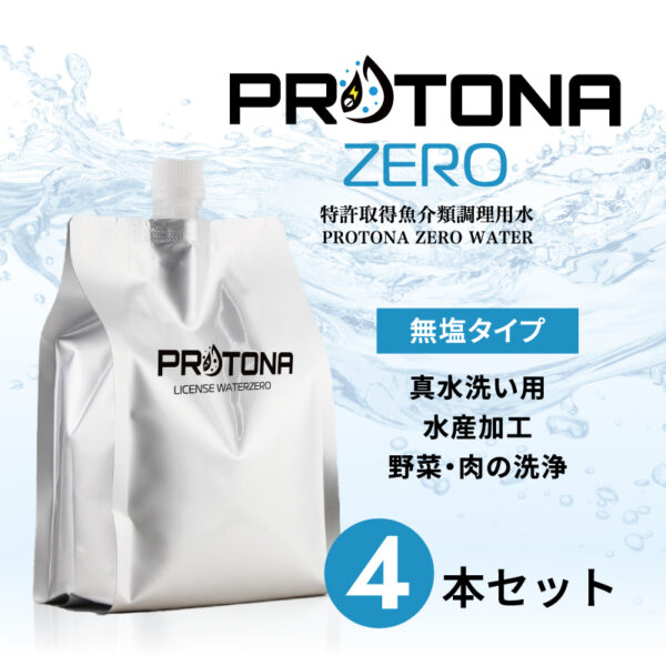 PROTONA ZERO　４本セットイメージ
