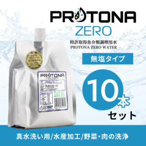 PROTONA ZERO 10本セット