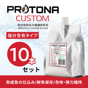 PROTONA CUSTOM 10本セット