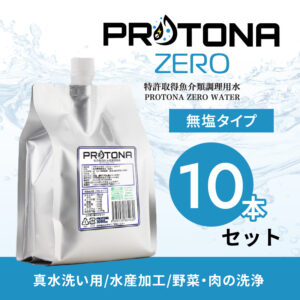 PROTONA ZERO 10本セット
