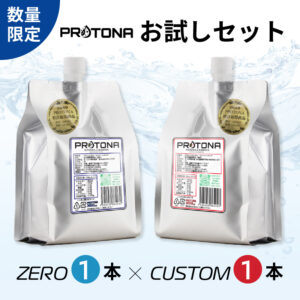 ＜数量限定＞PROTONA お試しセット（1本ずつ）