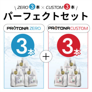 PROTONA パーフェクトセット（6本）