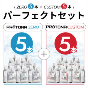 PROTONA パーフェクトセット（10本）