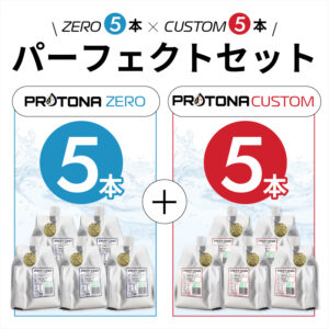 PROTONA パーフェクトセット（10本）