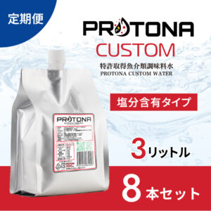 【定期便】PROTONA CUSTOM 3L×8本セット