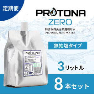 【定期便】PROTONA ZERO 3L×8本セット